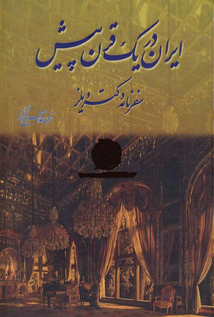 کتاب ایران در یک قرن پیش   «سفرنامه دکتر ویلز» 📚 نسخه کامل ✅