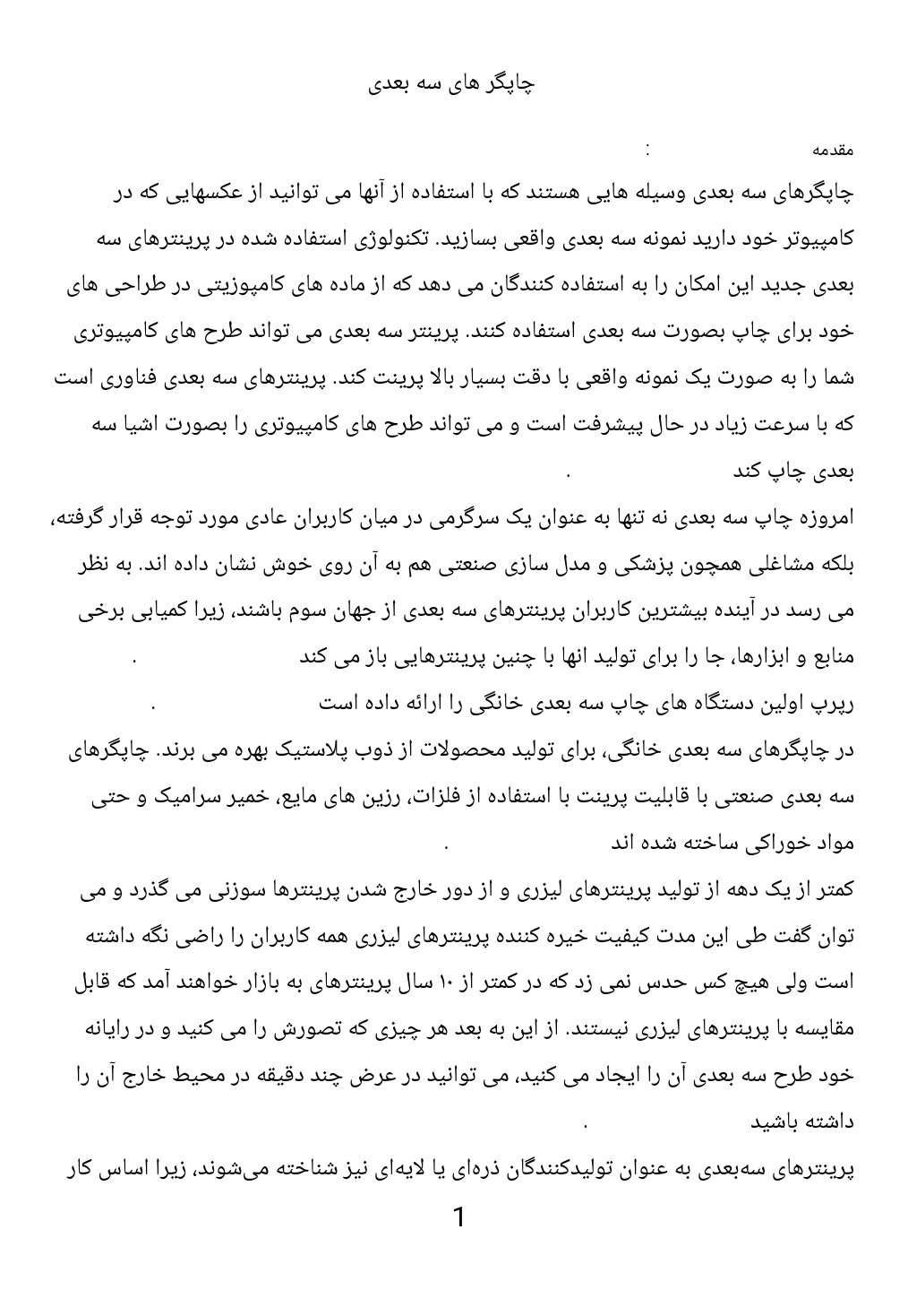 مقاله: چاپگرهای سه بعدی