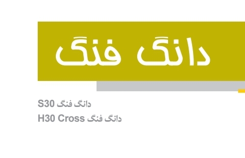 جزوه راهنمای دانگ فنگ S30 , H30 Cross