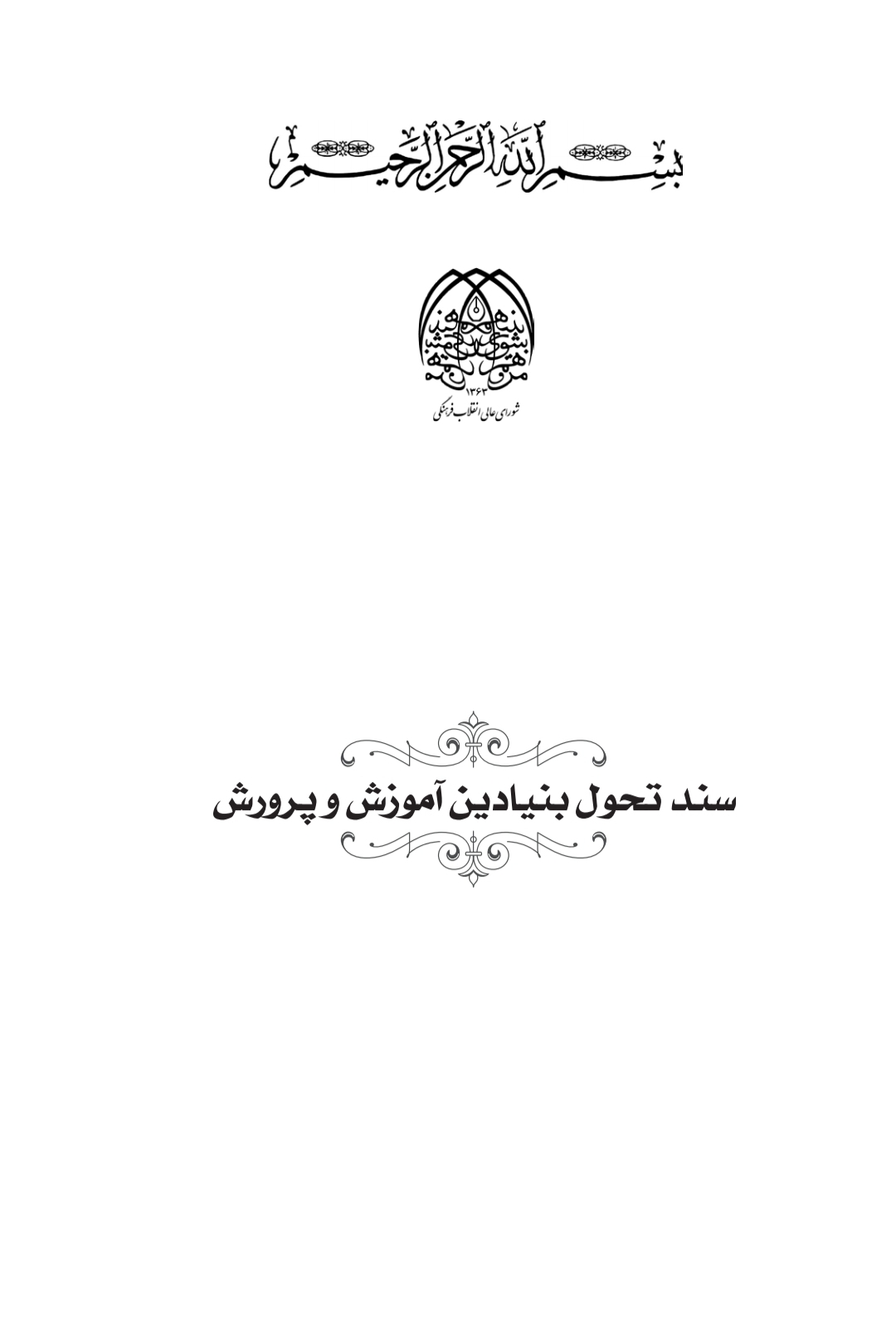  سند تحول بنیادین آموزش و پرورش جمهوری اسلامی