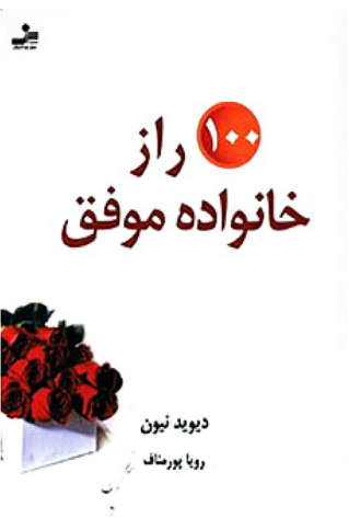 کتاب صد راز خانواده موفق - دیوید نیون 📕 نسخه کامل ✅