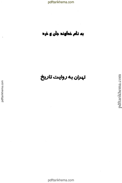 کتاب تهران به روایت تاریخ جلد دوم 📚 نسخه کامل ✅