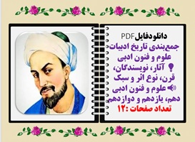 جمع‌بندی تاریخ ادبیات علوم و فنون ادبی  آثار، نویسندگان، قرن، نوع اثر و سبک  علوم و فنون ادبی دهم، یازدهم و دوازدهم