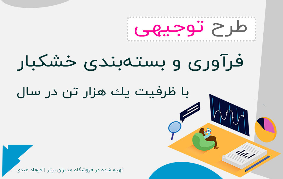 طرح توجیهی فنی اقتصادی و مالی فرآوری و بسته بندی خشكبار (‌آجيل) به ظرفیت 1000 تن در سال