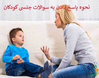 نحوه پاسخ دادن به سوالات جنسی کودکان pdf