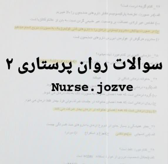 نمونه سوالات روان پرستاری2