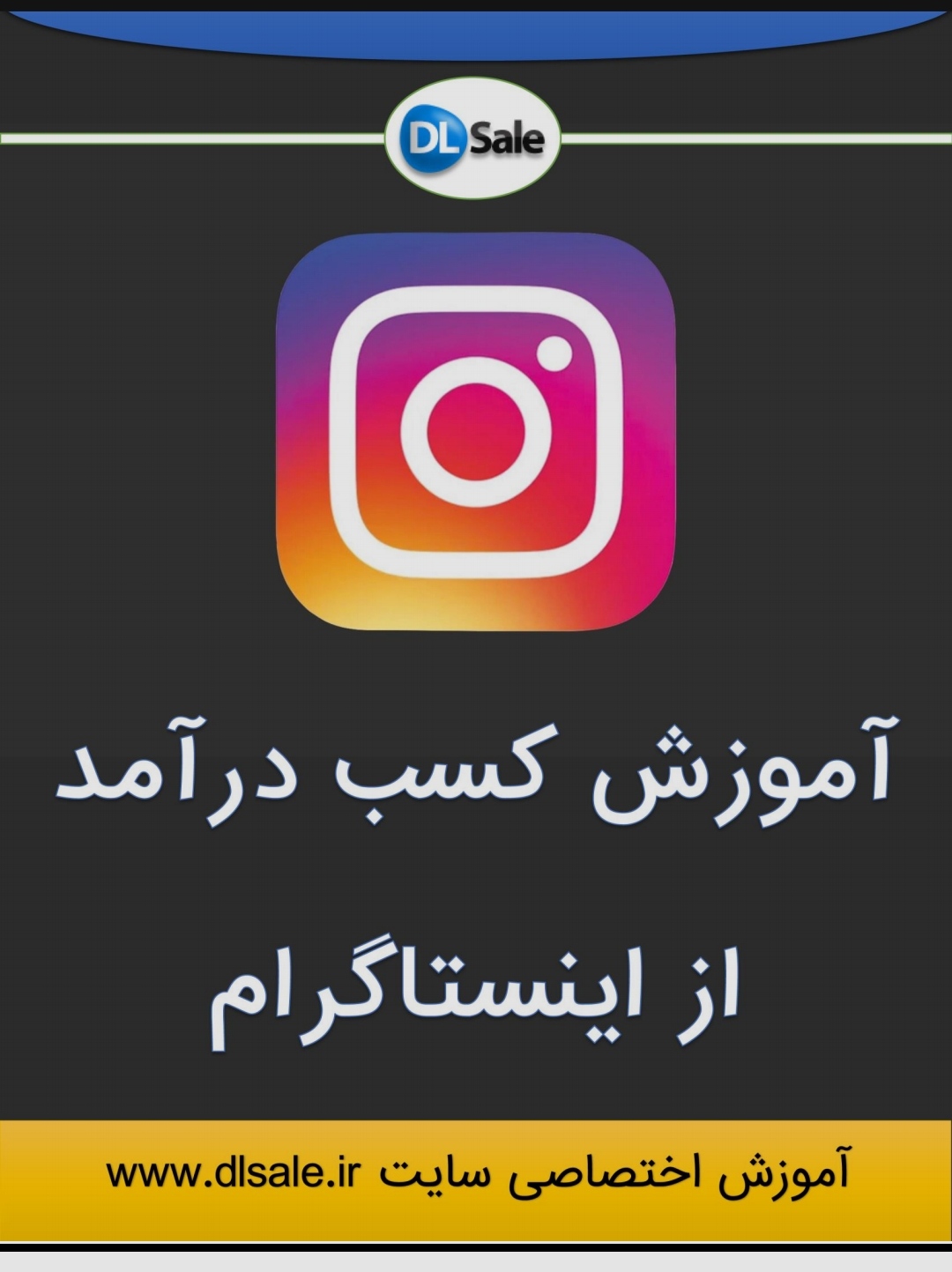 کتاب کسب درآمد از اینستاگرام و افزایش فالوور و فروش محصولات فیزیکی در اینستاگرام