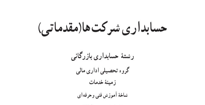 حسابداری شرکت ها / مقدماتی / کامل