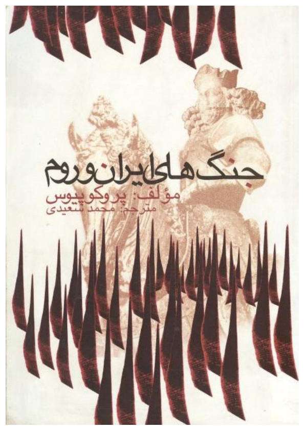 کتاب جنگ های ایران و روم  📚 نسخه کامل ✅