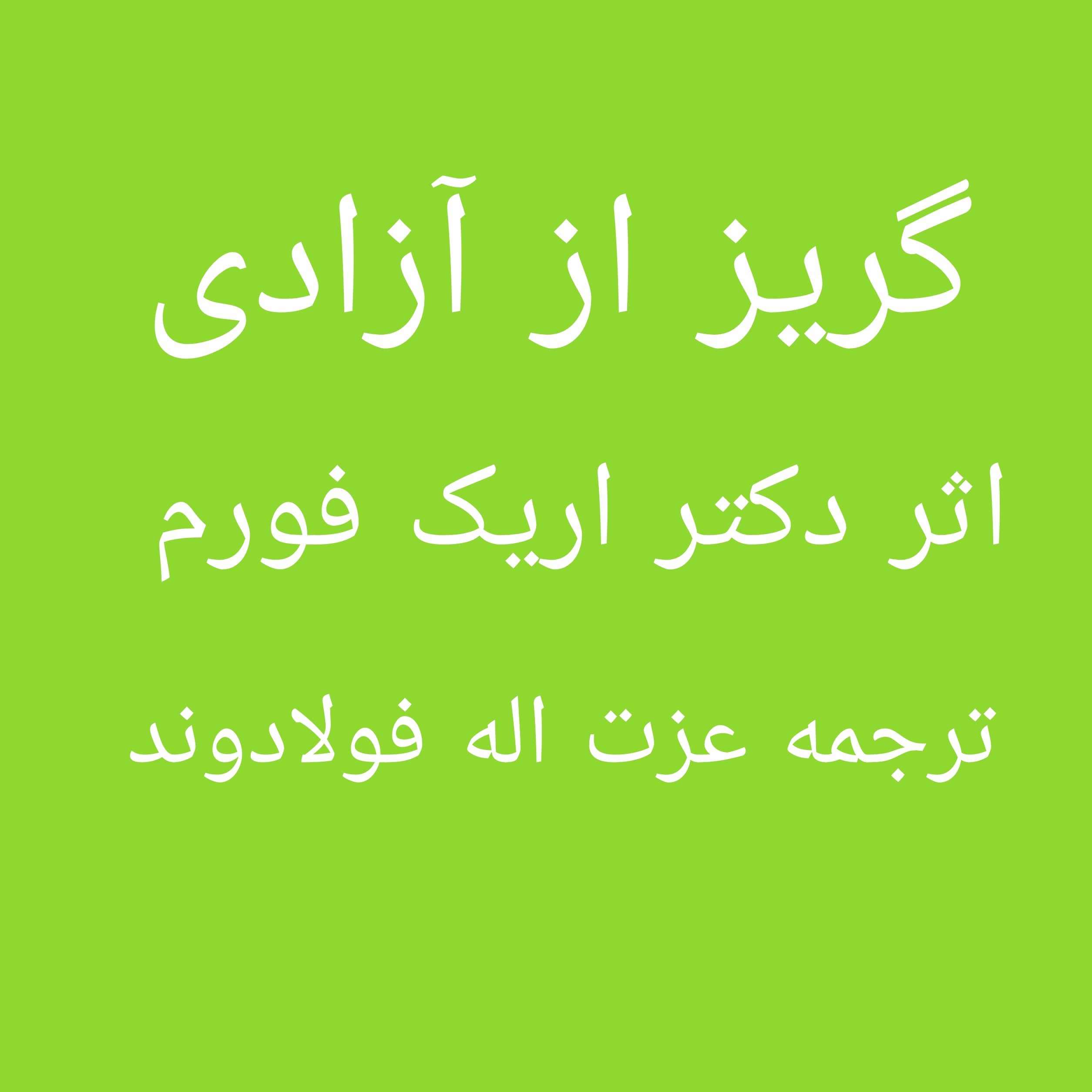 کتاب گریز از آزادی