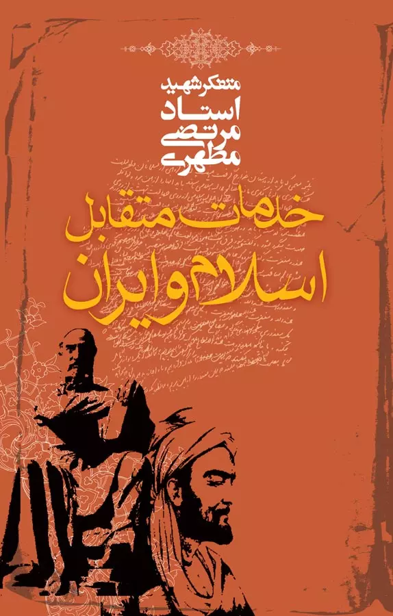 کتاب خدمات متقابل اسلام و ایران/شهید مرتضی مطهری