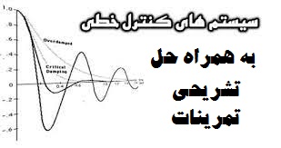 کاملترین جزوه سیستم های کنترل خطی به همراه حل تشریحی تمرینات pdf