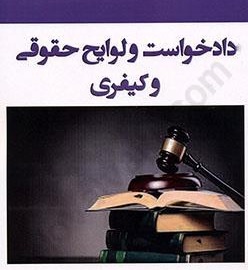 نمونه دادخواست‌ها و لوایح (حقوقی و کیفری)