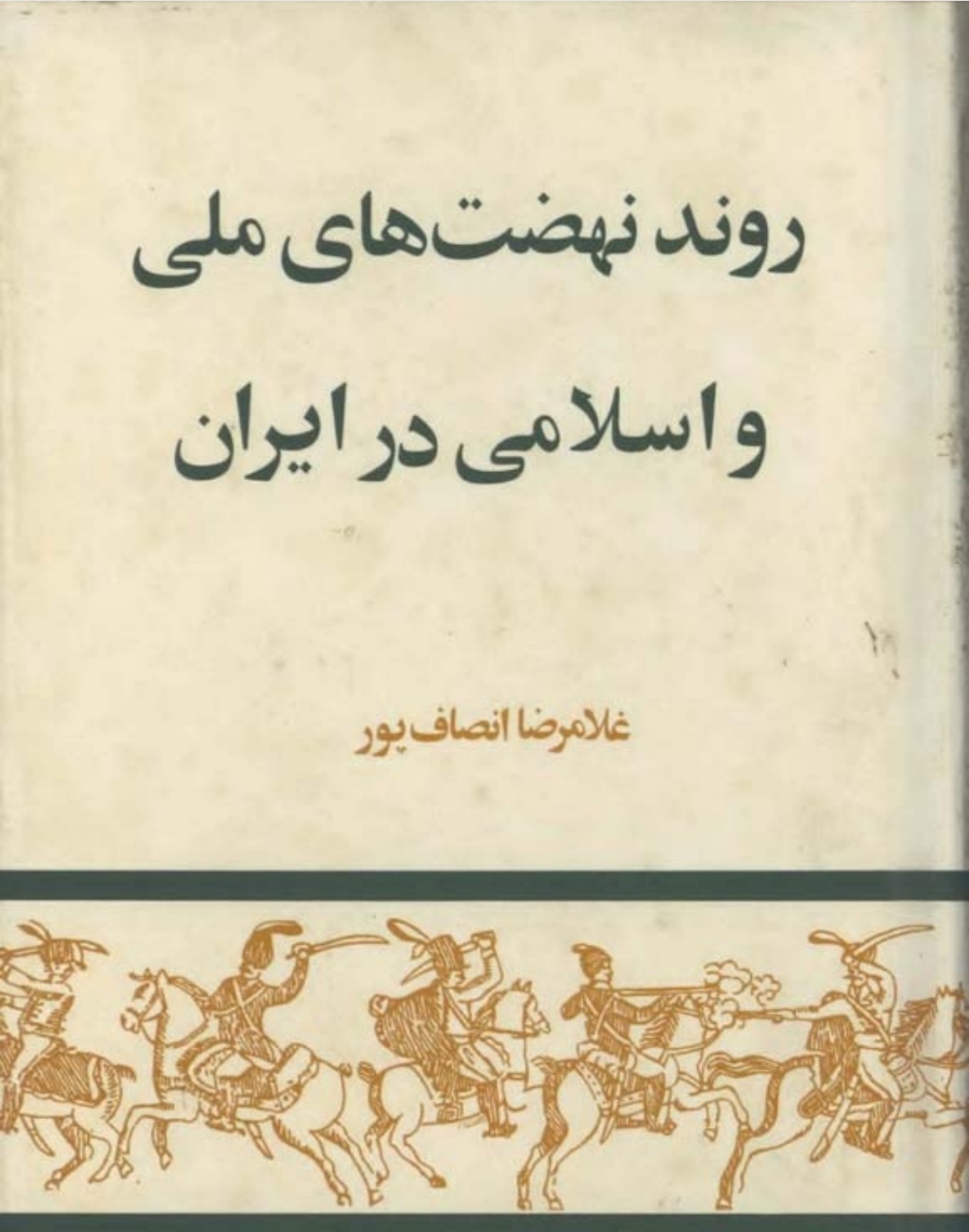 کتاب روند نهضت های ملی و اسلامی در ایران