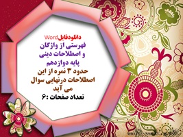 فهرستی از واژگان  و اصطلاحات دینی  پایه دوازدهم  حدود ۳ نمره از این  اصطلاحات درنهایی سوال  می آید12 اصطلاح
