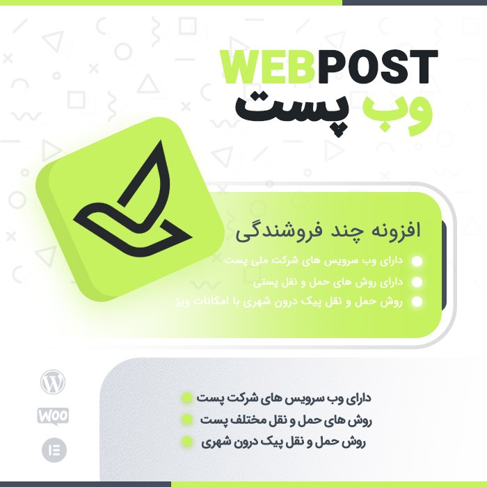 افزونه درگاه الکترونیک شرکت ملی پست ووکامرس