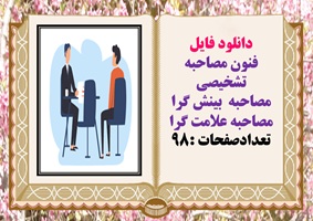 پاورپوینت فنون مصاحبه تشخیصی مصاحبه  بینش گرا مصاحبه علامت گرا تعداداسلایدها  :98