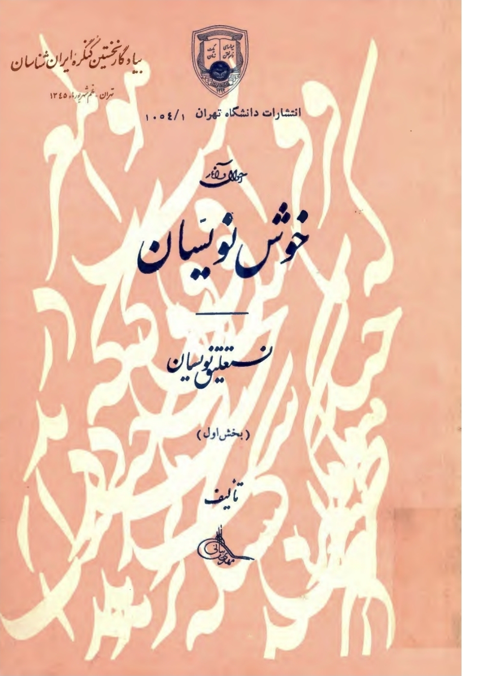 احوال و آثار خوشنویسان مهدی بیانی
