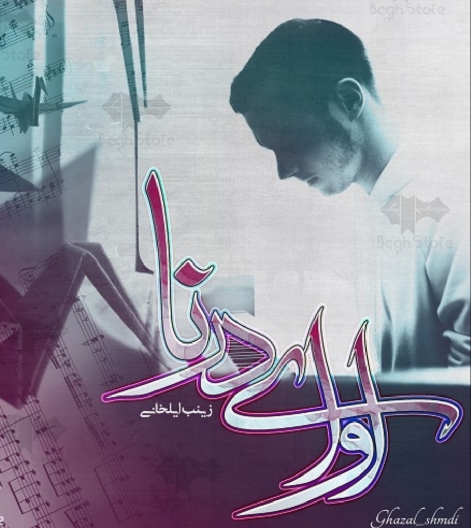 کتاب رمان آوای درنا /ژانر عاشقانه معمایی جذاب بصورت فایل pdf