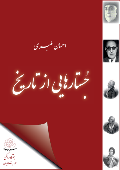 کتاب جستارهایی در تاریخ(نایاب) 📕 نسخه کامل ✅