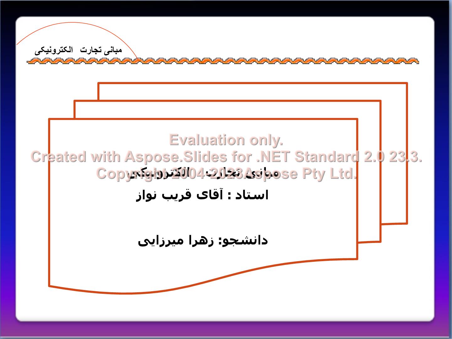 پاورپوینت مبانی تجارت الکترونیکی      تعداد اسلاید : 45      نسخه کامل✅