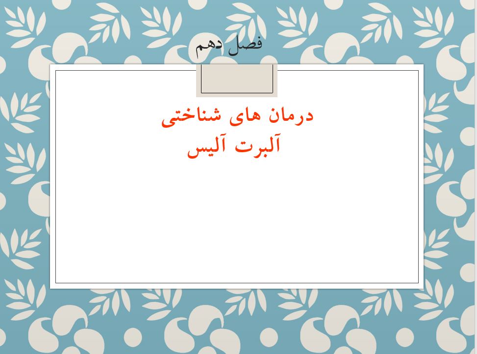 پاورپوینت فصل دهم  درمان های شناختی کتاب نظریه های روان درمانی پروچاسکا و نورکراس  👤استاد یحیی سید محمدی