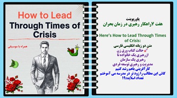 پاورپوینت هفت 7راهکار رهبری در زمان بحران  Here’s How to Lead Through Times of Crisis: متن دو زبانه انگلیسی فارسی