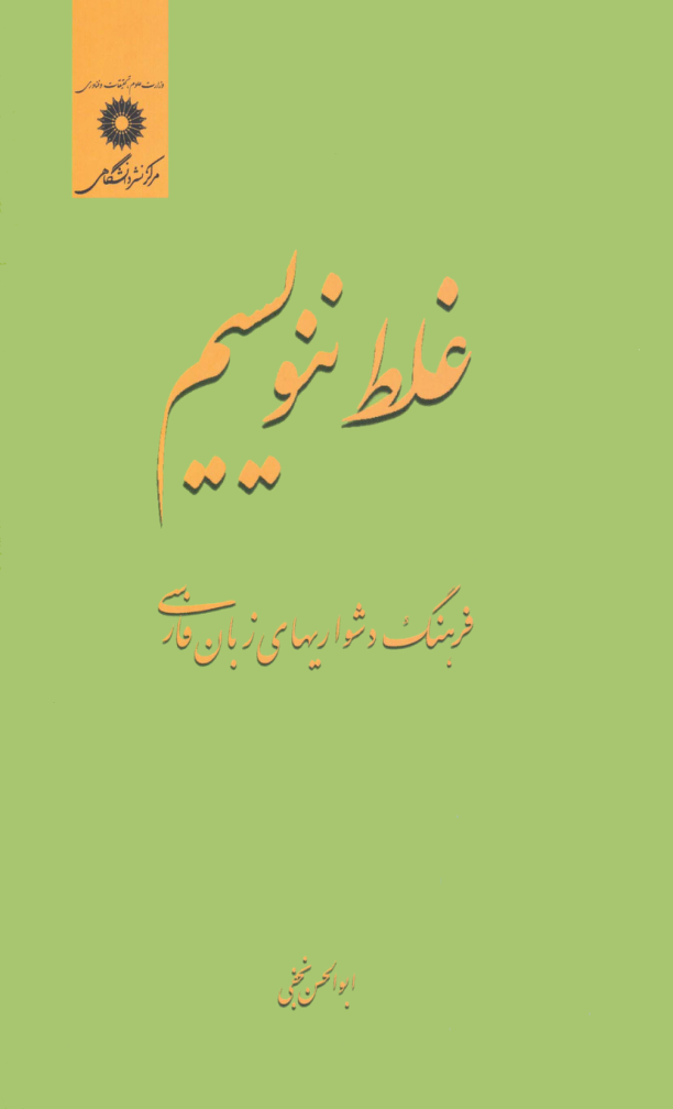 کتاب غلط ننویسیم📚 نسخه کامل ✅