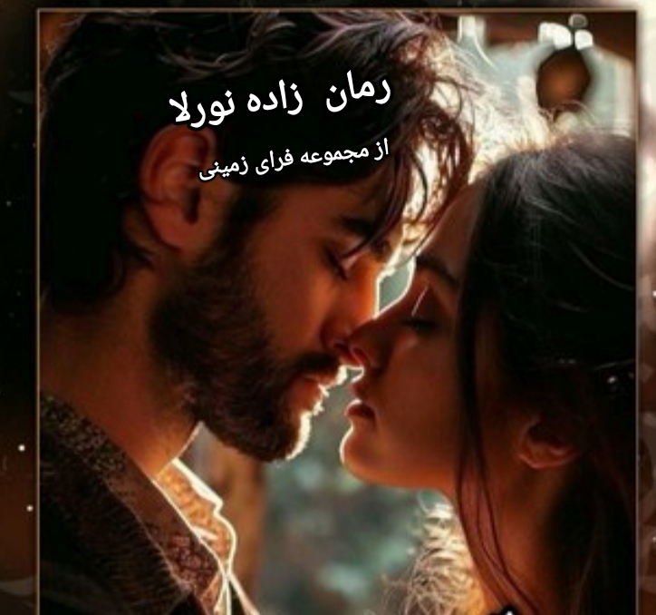 زاده نورلا (مجموعه فرای زمینی)