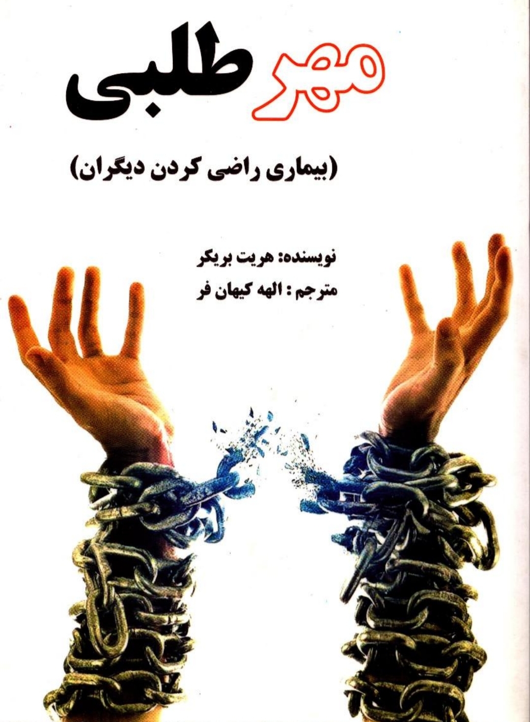کتاب مهر طلبی