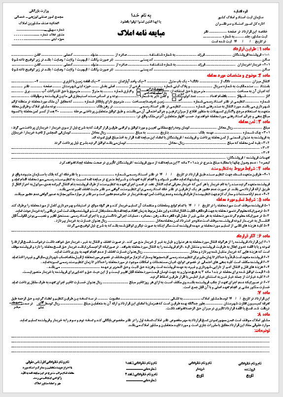 فرم خام مبایعه نامه املاک رنگی (ابعاد A3) (WordوPDFوJPG)