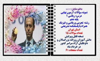 نمونه سؤالات آزمون نهایی  درس ریاضی 1 پایه دهم رشته های تجربی وریاضی و فیزیک همراه با پاسخنامه تشریحی استان تهران