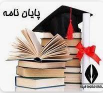 پایان نامه بررسی شکل ظاهری کتاب در ایجاد علاقه و تاثیر آن بر یادگیری دانش آموزان ابتدایی