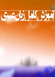 آموزش کامل زبان عبری