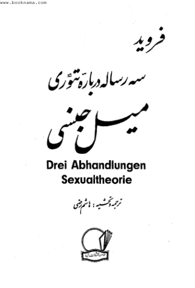 کتاب سه رساله در مورد تئوری میل جنسی 📕 نسخه کامل ✅