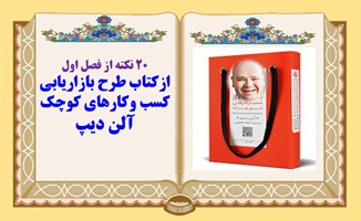 پاورپوینت معرفی کتاب طرح بازاریابی کسب  وکارهای کوچک 20 نکته درباره کتاب اثر آلن دیب Allan Dib