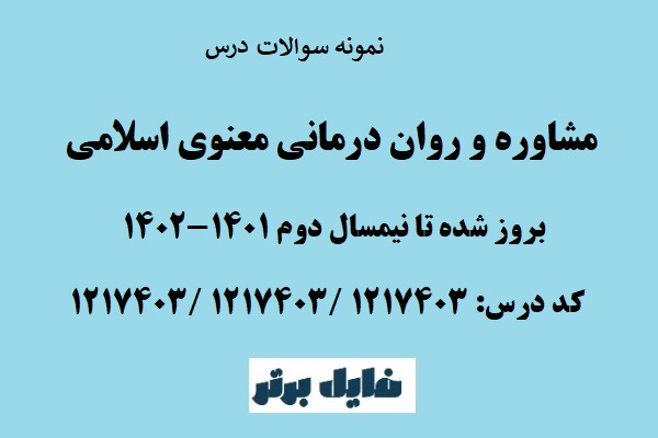 نمونه سوالات مشاوره و روان درمانی معنوی اسلامی