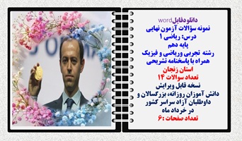 نمونه سؤالات آزمون نهایی  درس ریاضی 1 پایه دهم رشته های تجربی وریاضی و فیزیک همراه با پاسخنامه تشریحی استان زنجان