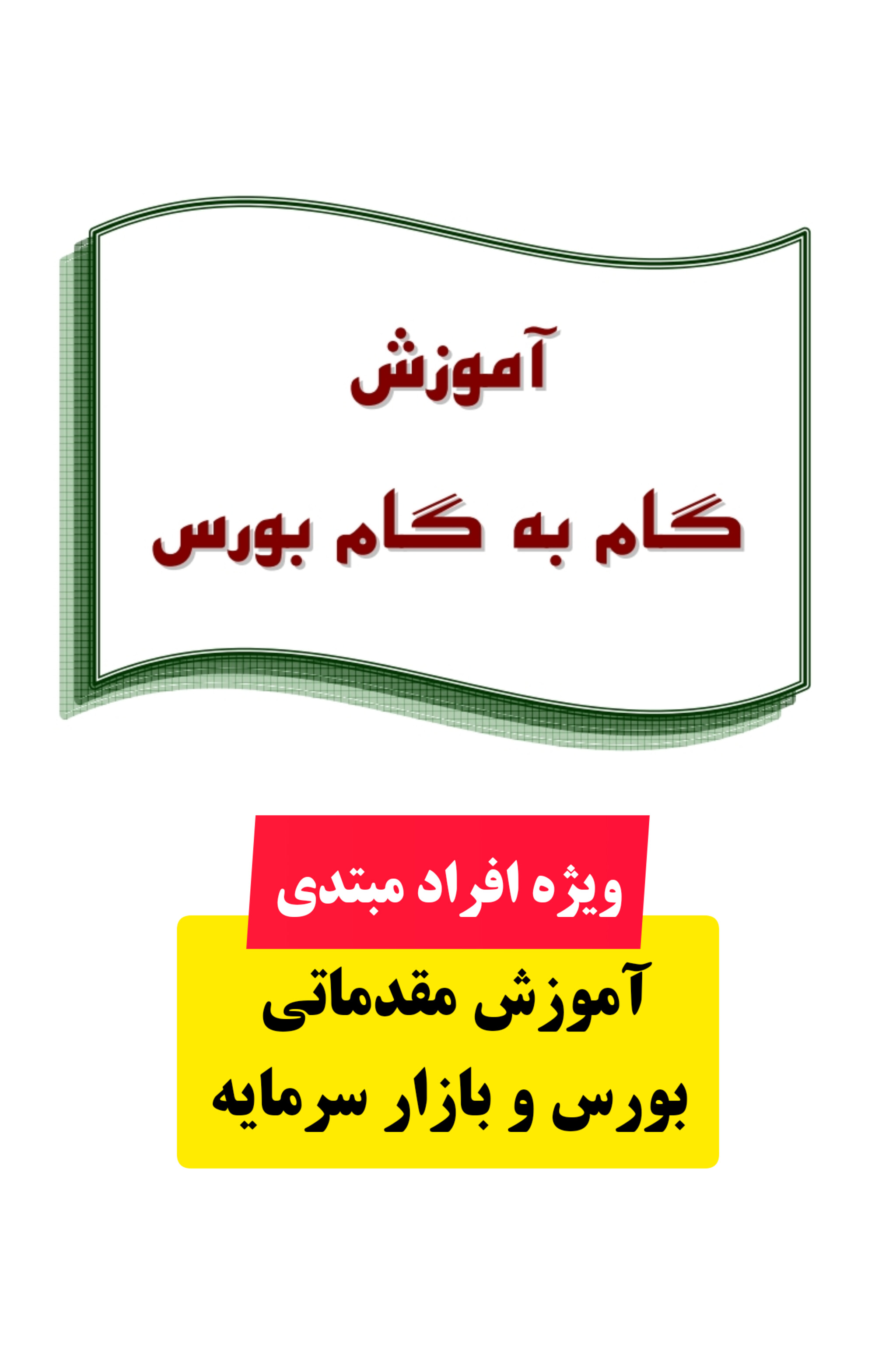 آموزش گام به گام و مقدماتی بورس (ویژه افراد مبتدی)