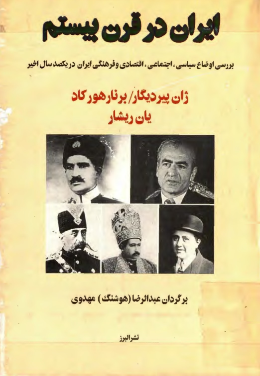 کتاب ایران در قرن بیستم 📚 نسخه کامل ✅