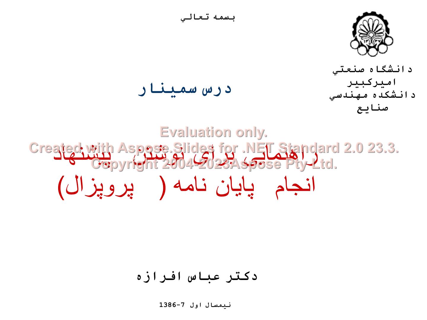 پاورپوینت راهنمایی برای نوشتن پیشنهاد انجام پایان نامه (پروپزال)      تعداد اسلاید : 17      نسخه کامل✅