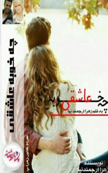 PDF رمان چه خوبه عاشقی از زهرا ارجمندنیا با فرمت‌ pdf/	عاشقانه