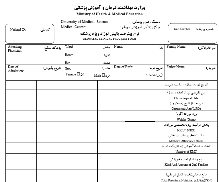 فرم پیشرفت بالینی نوزاد