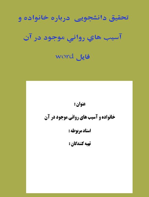 خانواده و آسيب هاي رواني موجود در آن