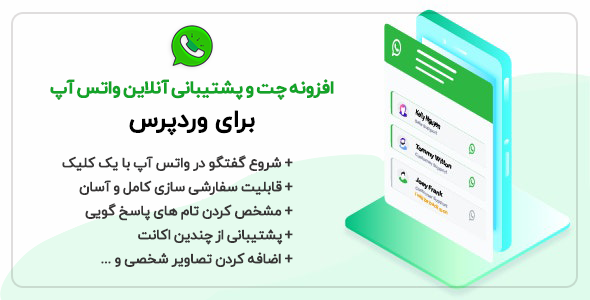 افزونه پشتیبانی  چت واتساپ WhatsApp Chat