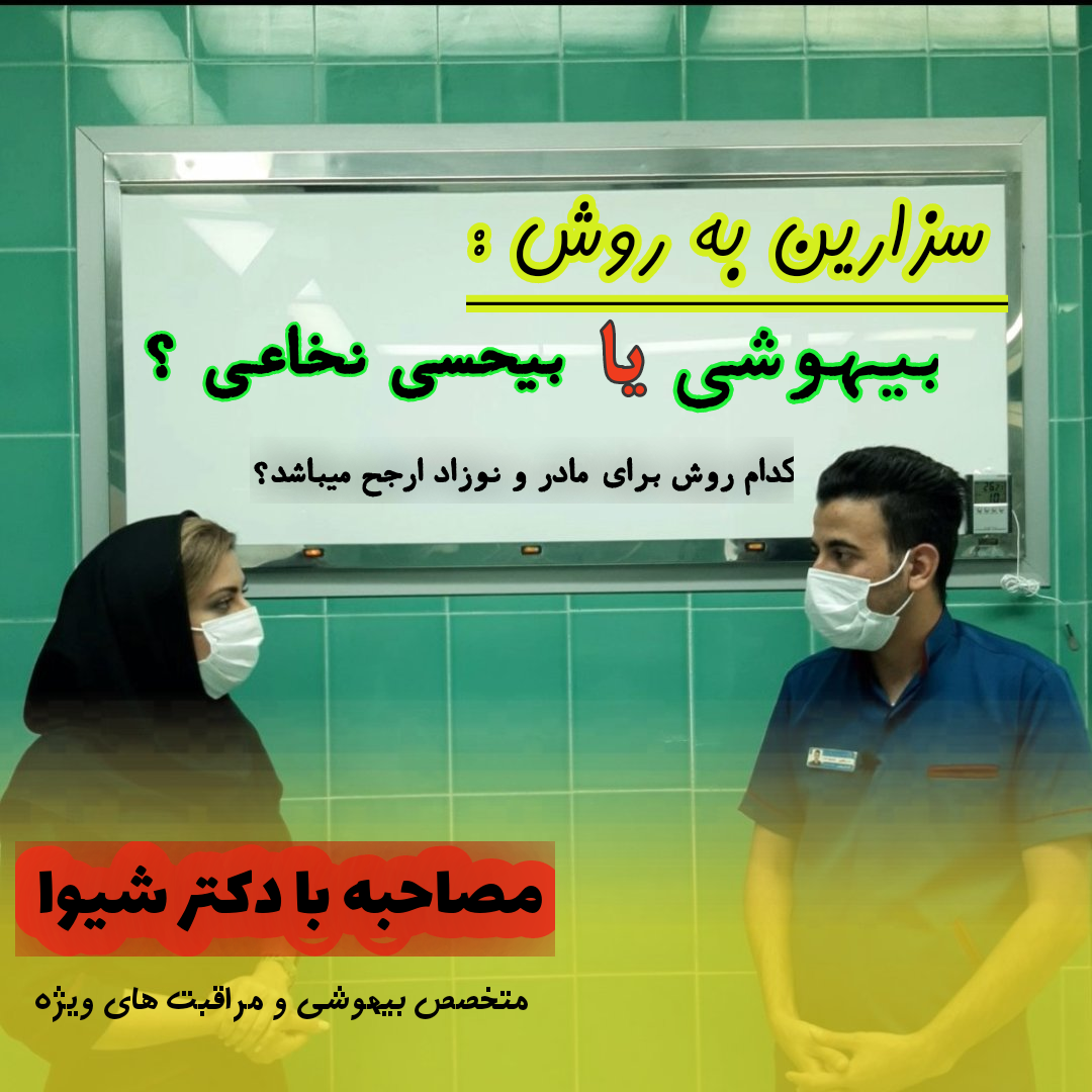 سزارین به روش بیهوشی یا بیحسی نخاعی؟کدام روش در سطح دنیا برای مادر و نوزاد ارجح میباشد؟گروه هدف:مادران باردار