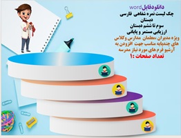 چک لیست نمره شفاهی درس زبان فارسی دبستان سوم تا ششم دبستان ارزیابی مستمر و پایانی