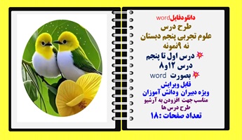 طرح درس  علوم تجربی پنجم دبستان نه9 نمونه  درس اول تا پنجم درس 12و8 بصورت word