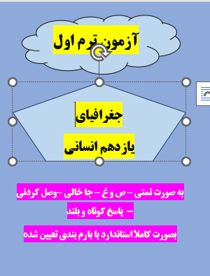 امتحان جغرافیای یازدهم انسانی ترم اول با جواب