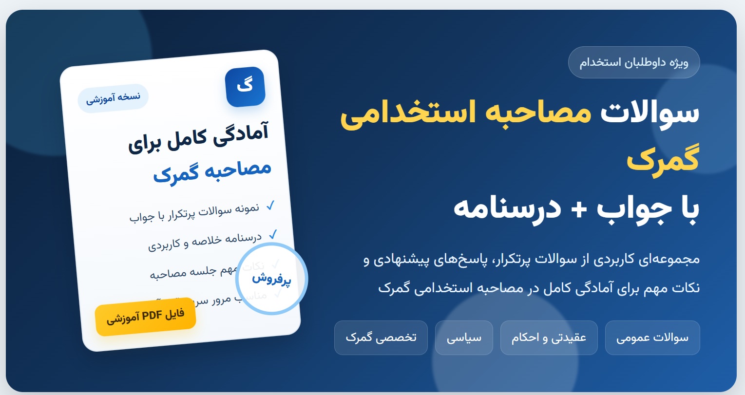 سوالات مصاحبه استخدامی گمرک با جواب (+درسنامه)